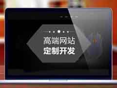 网站建设现在对企业还有用吗？如何使用网站宣传自己的产品？