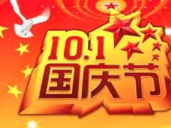 祝我们伟大的祖国生日快乐，零酷科技国庆节放假安排