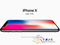 iPhone X明日开抢 怎样才能提高抢购几率