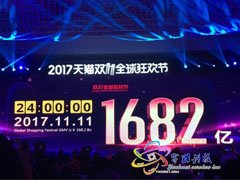 1682亿元！2017天猫双11全天交易额刷新纪录