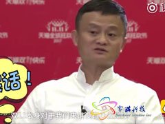 马云：阿里双11没怎么赚钱 就是给消费者带来快乐