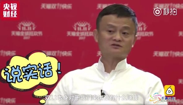马云：阿里双11没怎么赚钱 就是给消费者带来快乐