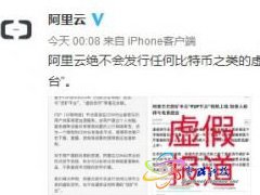 阿里云深夜辟谣：不提供任何所谓的挖矿平台
