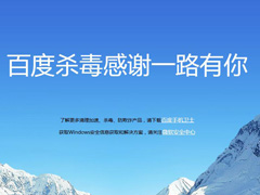 百度杀毒软件下线，安全产品全线转向移动端。PC病毒减少？应该是战略调整