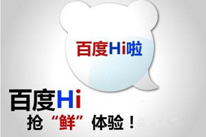 百度hi