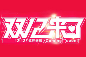 1212购物狂欢
