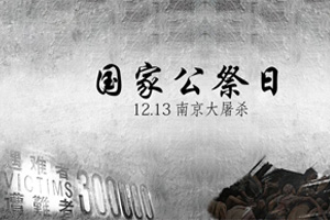 1213国家公祭日