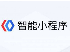 百度智能小程序可以为你带来什么？各种帅气AI功能等你来撩