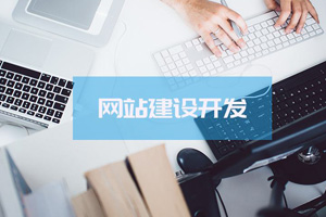 西安网站建设开发