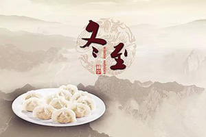 冬至