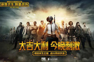 绝地求生刺激战场