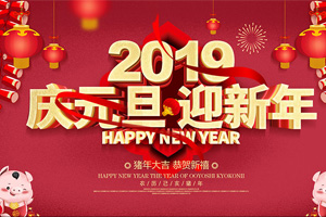 2019年元旦快乐