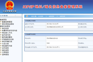 网站备案查询