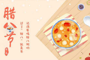 腊八节日快乐