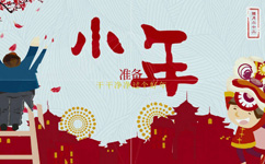 腊月二十三小年