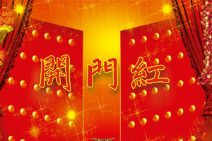开门大吉