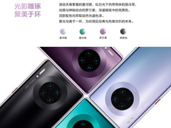开售1分钟卖出5亿人民币的华为Mate30有什么牛掰之处
