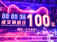 天猫双11百秒之内破百亿销售