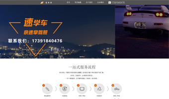 速学车网站案例
