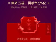 支付宝福利又来啦，集五福。全家福帮您全家还花呗