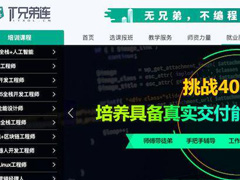 PHP培训的黄埔军校兄弟连PHP培训学校倒闭