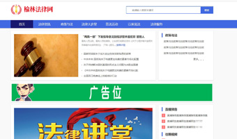榆林法律网网站案例