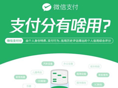 微信支付分到底有什么用处？微信支付分需要怎么开通