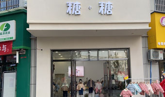 周至糖小糖童装会员收银管理系统【案例】