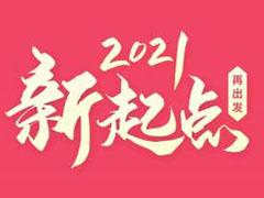 2021年第一天，祝愿大家在新的一年收入多多，烦恼通通消除