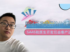 我们是基于什么模式进行开发应用，为客户提供什么样的服务？揭晓