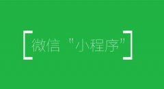 小程序再添新功能，程序员可任性开发小程序