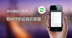 微信小程序是简易版的APP？小程序商城怎么用？