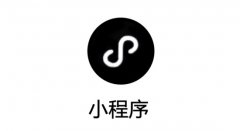 正确的微信小程序运营思路必须解决的问题