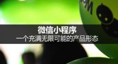 天时地利人和，小程序具备了盈利的绝佳优势