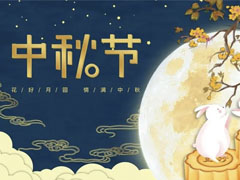 零酷科技2021年中秋节放假通知